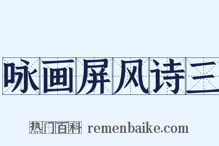 咏画屏风诗三是什么意思的图片